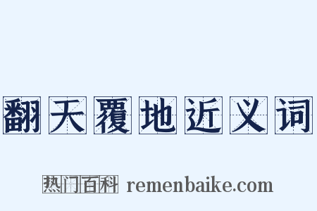 翻天覆地近义词是什么意思的图片